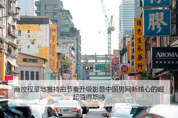 商竣程草地赛持拍节奏升级彰显中国男网新核心的崛起值得期待