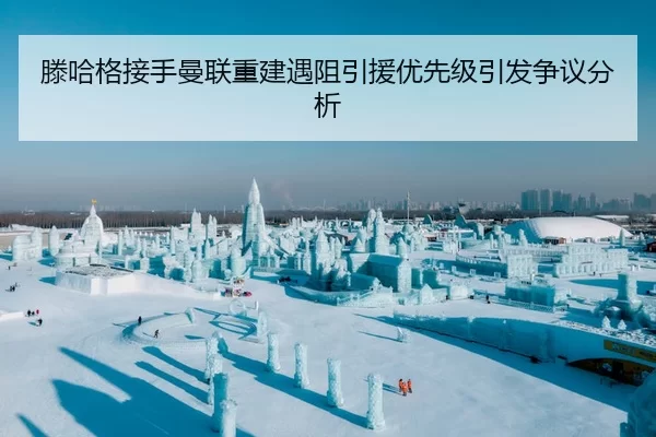滕哈格接手曼联重建遇阻引援优先级引发争议分析