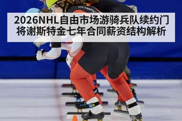 2026NHL自由市场游骑兵队续约门将谢斯特金七年合同薪资结构解析