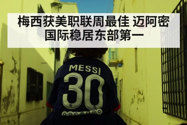 Lionel Messi MLS