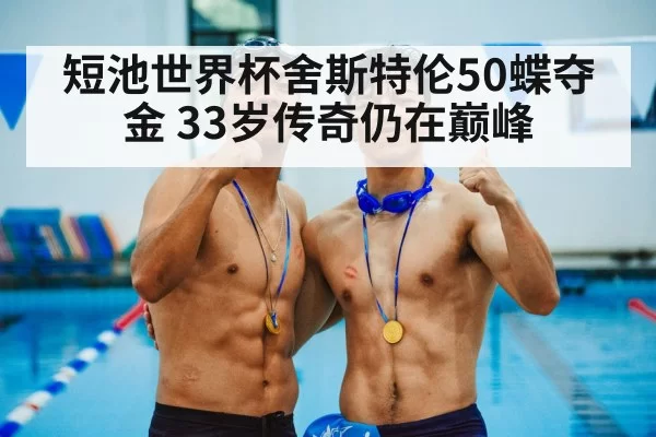 swimmer gold medal celebration