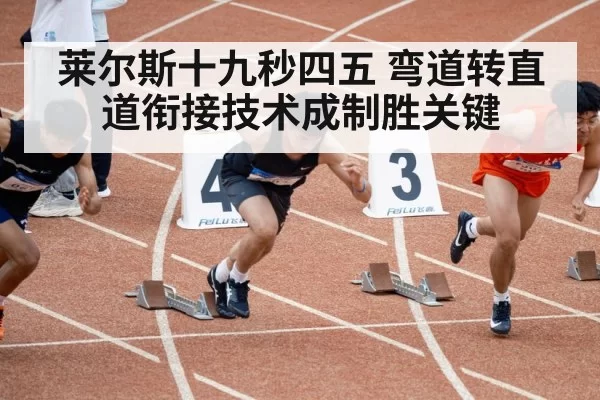 莱尔斯十九秒四五 弯道转直道衔接技术成制胜关键