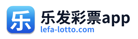 乐发彩票app Logo